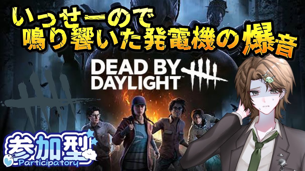 【視聴者参加型】4人に対して鬼１人？楽勝だろ！　part4【デッドバイデイライト】　#dbd  #ホラーゲーム  ＃ゲーム実況
