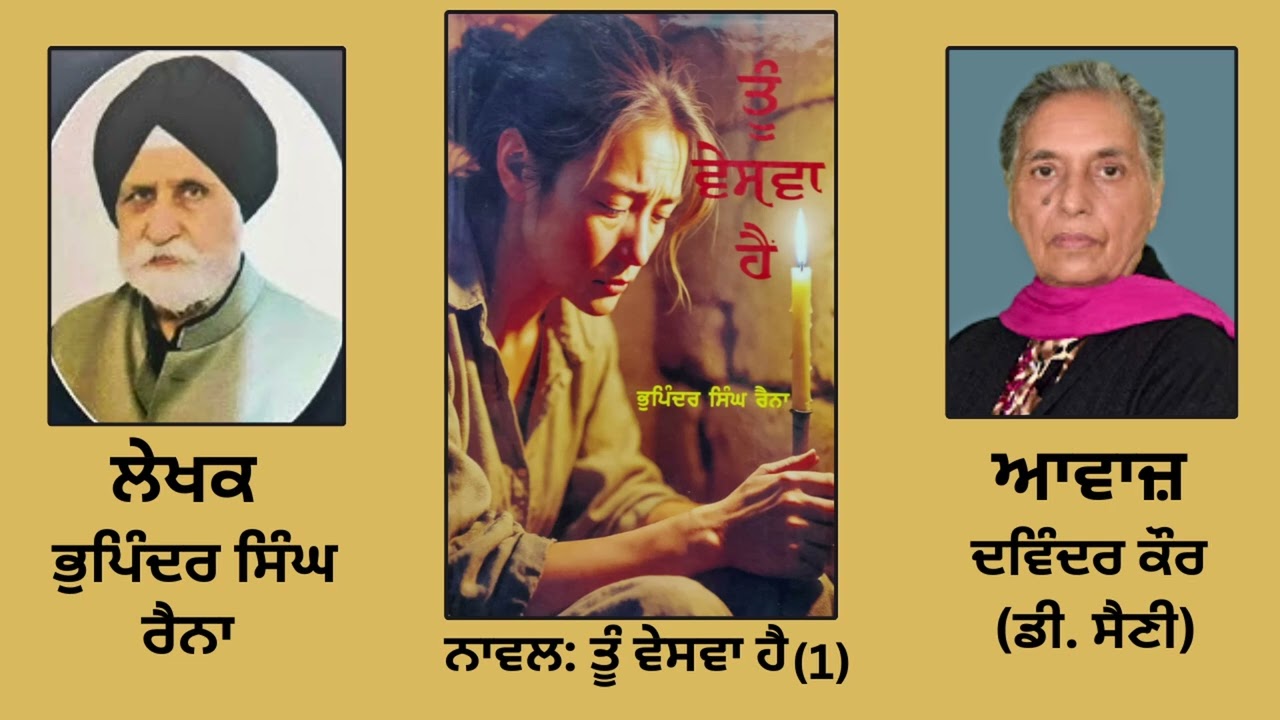 Novel : ਤੂੰ ਵੇਸਵਾ ਹੈ (1) | By: ਭੁਪਿੰਦਰ ਸਿੰਘ ਰੈਨਾ  || Tu Veswa Hain || By : Bhupinder Singh Raina