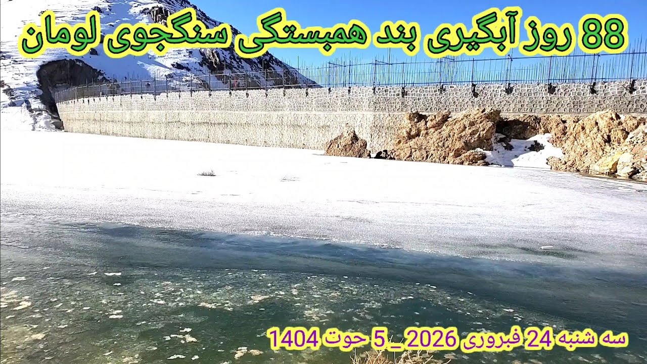 هشتاد و هشتمین روز آبگیری بند همبستگی سنگجوی لومان سه شنبه 24 فبروری 2026 _ 5 حوت 1404 ###