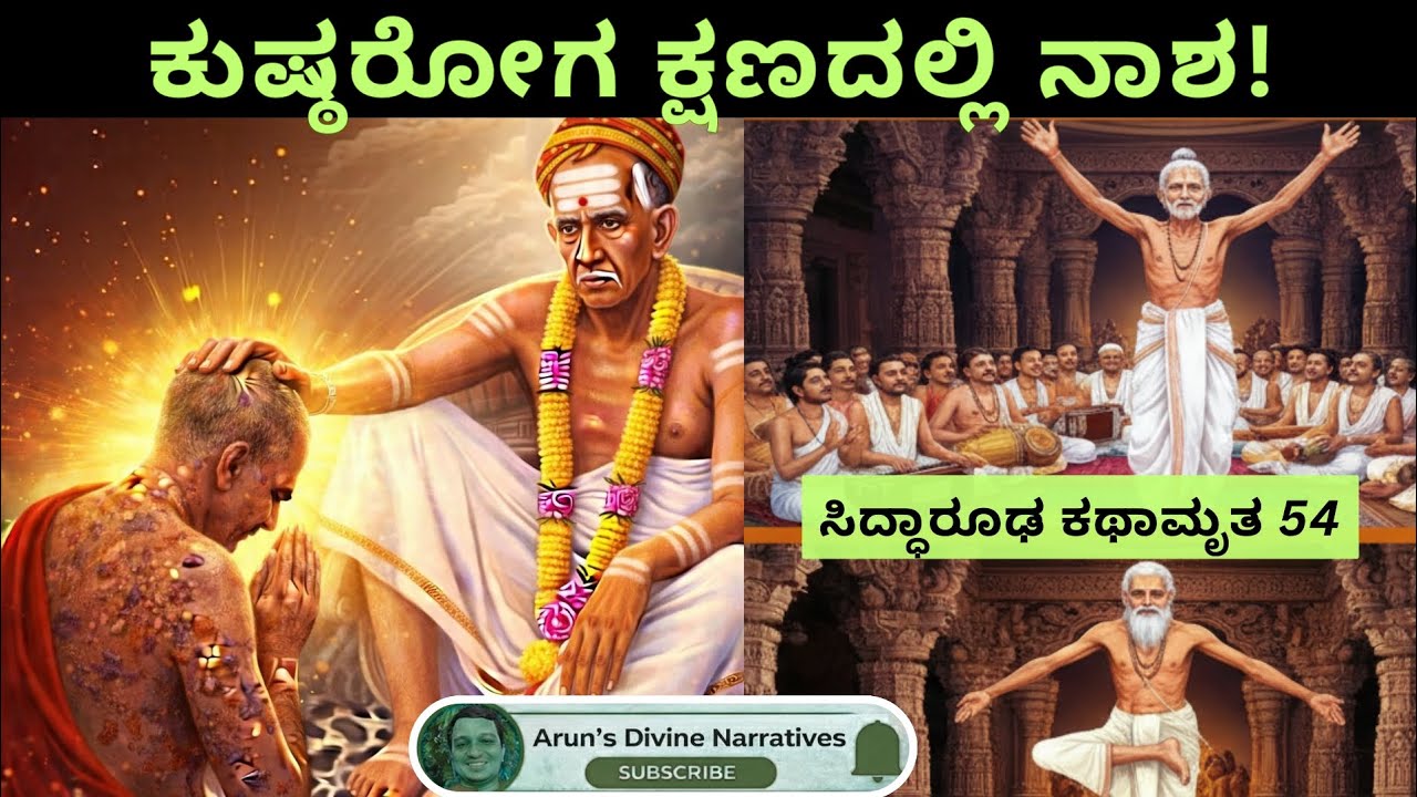 ಸಿದ್ಧಾರೂಢ ಕಥಾಮೃತ  54 | ಸದ್ಗುರು ಕೈ ಸ್ಪರ್ಶ… ಕುಷ್ಠವೂ ಕರಗಿತು! ದೇವತೆಗಳೇ ಅಚ್ಚರಿಯಾದ ಲೀಲೆ #siddharoodha