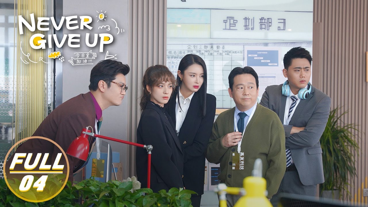 【FULL】Never Give Up EP04: Tianran Joines Chat Group for Promotion | 今日宜加油 | iQIYI