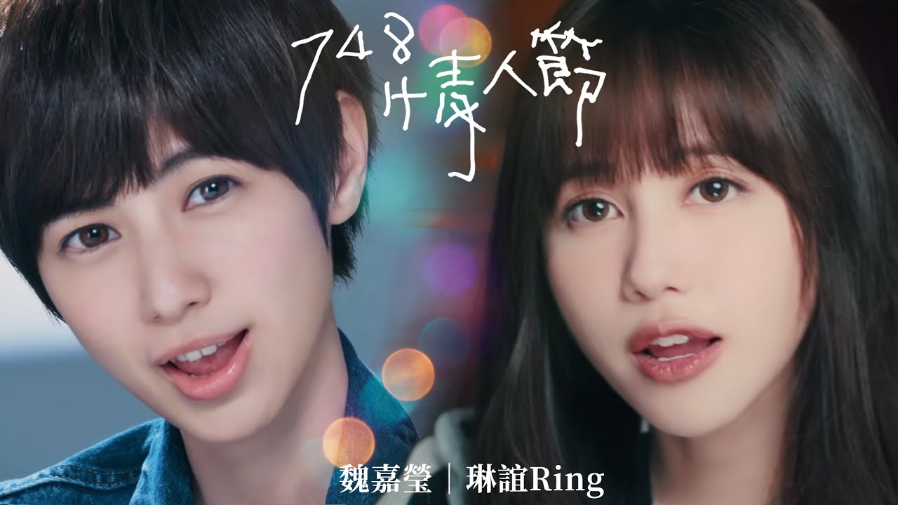 魏嘉瑩 Arrow Wei【 748情人節 】w/ 琳誼 Ring  Live MV