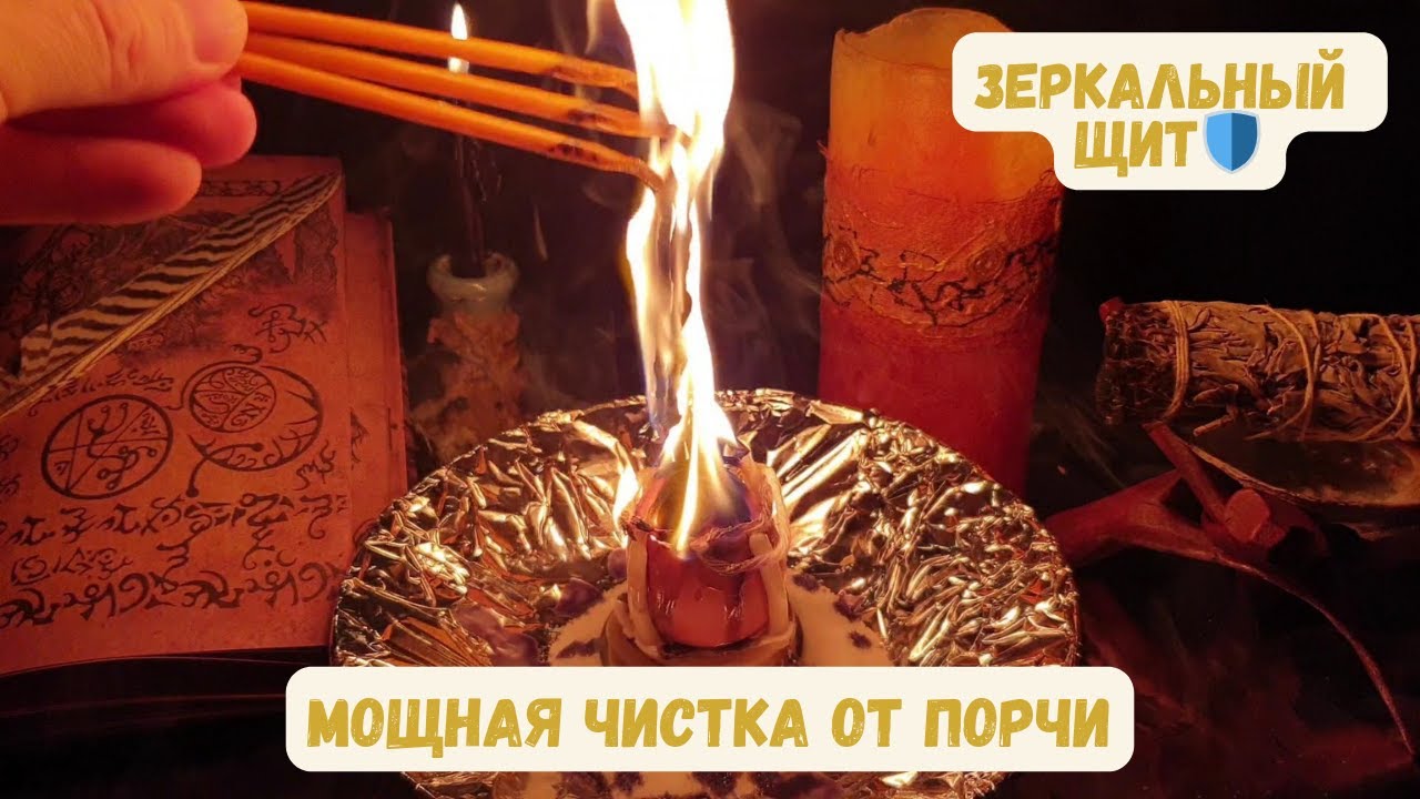 МОЩНАЯ ЧИСТКА ЗАСТАРЕЛОЙ ПОРЧИ 🔥 Зеркальный Возврат негатива врагам! 🛡