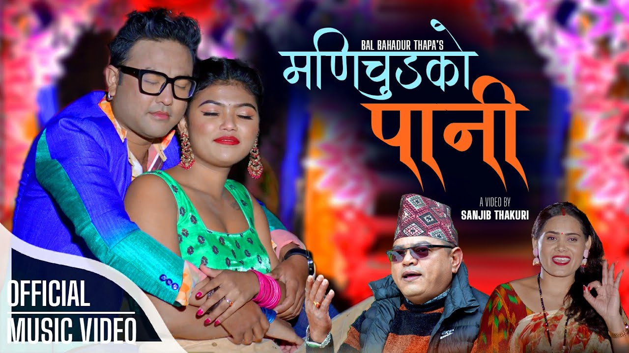 Manichudko Pani (मणिचुडको पानी) Bal Bahadur Thapa/Renuka Khatiwada Ft.Sanjib Thakuri/Sanchita