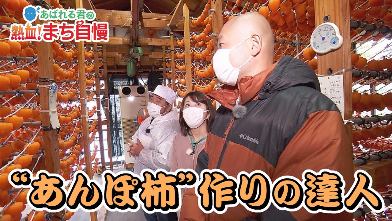 あばれる君の熱血！まち自慢#13（伊達市編③あんぽ柿作りの達人）