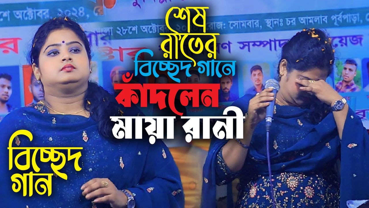 বিচ্ছেদের মায়া রানী ।মায়ার একটা মানুষ চিলো।মায়ার রানীর বিচ্ছেদ গান। Maya Rani ।শেষ রাতের বিচ্ছেদ গান