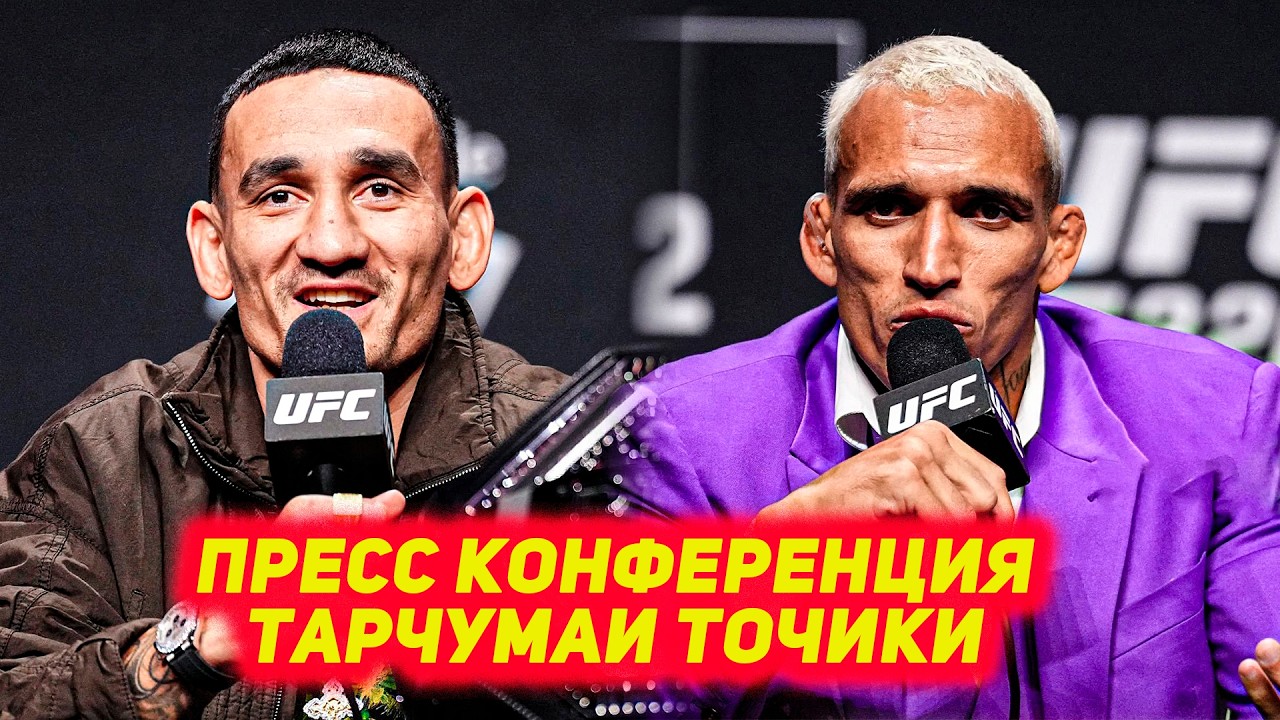 UFC 326: Пресс Конференция Макс Холлоуэй - Чарльз Оливейра 2 Тарчумаи Точики
