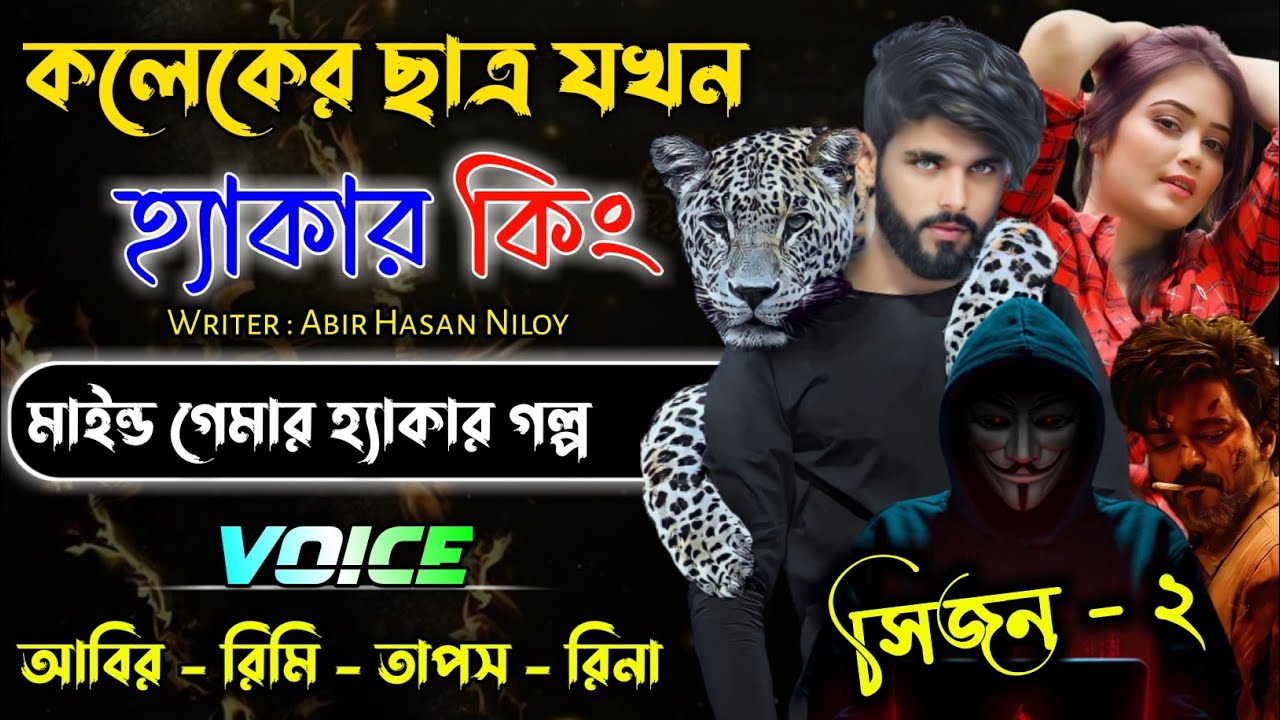 কলেজের ছাত্র যখন হ্যাকার কিং || সিজন ২ || Mafia king golpo || Abir & Rimi || Rj Mafia Story