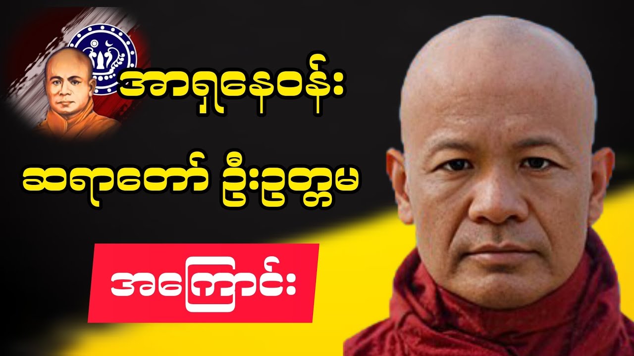 အာရှနေဝန်း ဆရာတော် ဦးဥတ္တမ,အကြောင်း