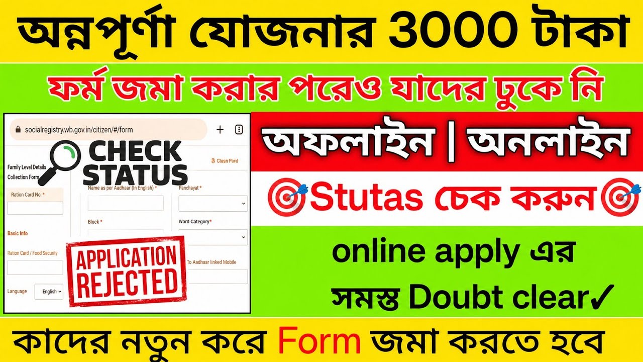 অন্নপূর্ণা যোজনার Stutas চেক করুন | Annapurna yojona online apply | Annapurna bhandar form filup 