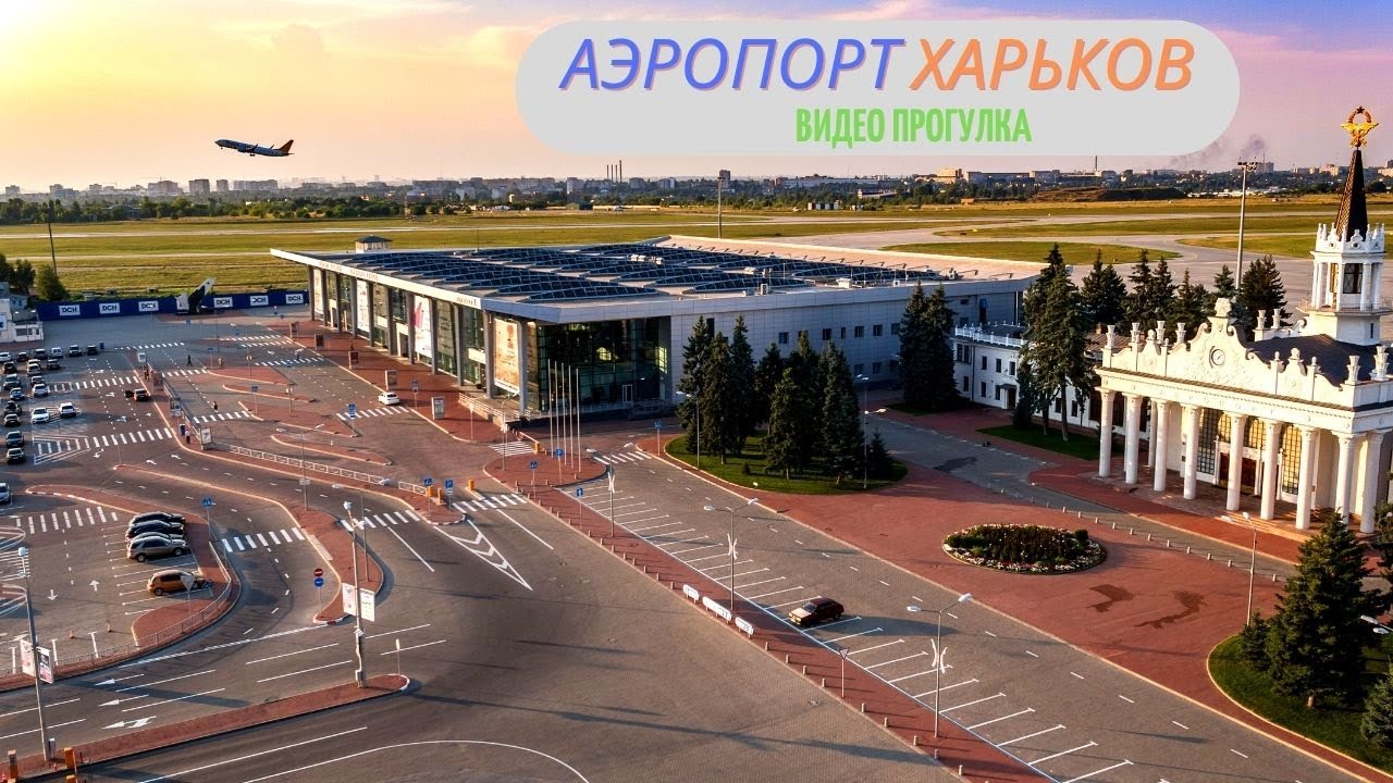 Харьковский Аэропорт.Видео прогулка по окрестностям аэропорта