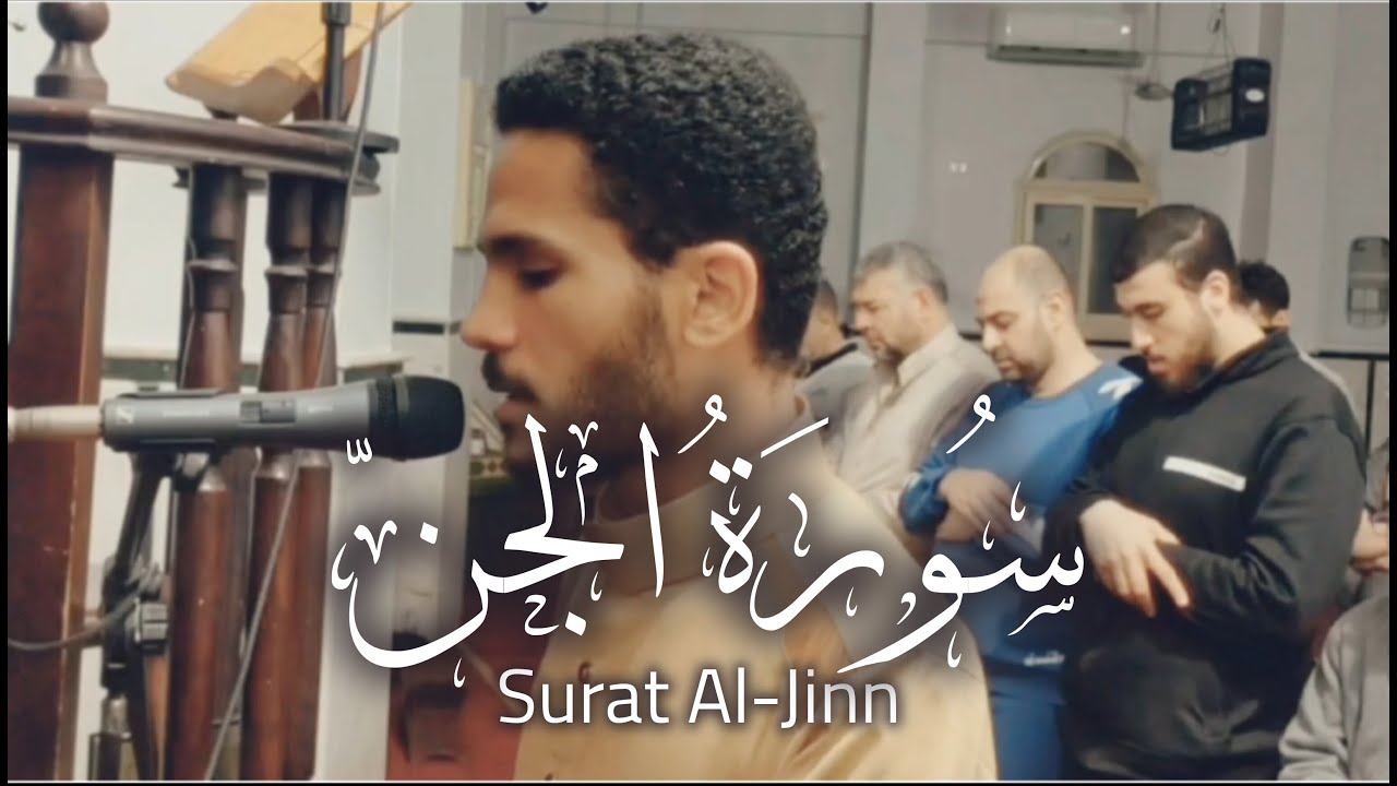 سورة الجن || تلاوة خاشعة || سفيان البسيوني🎧🤍