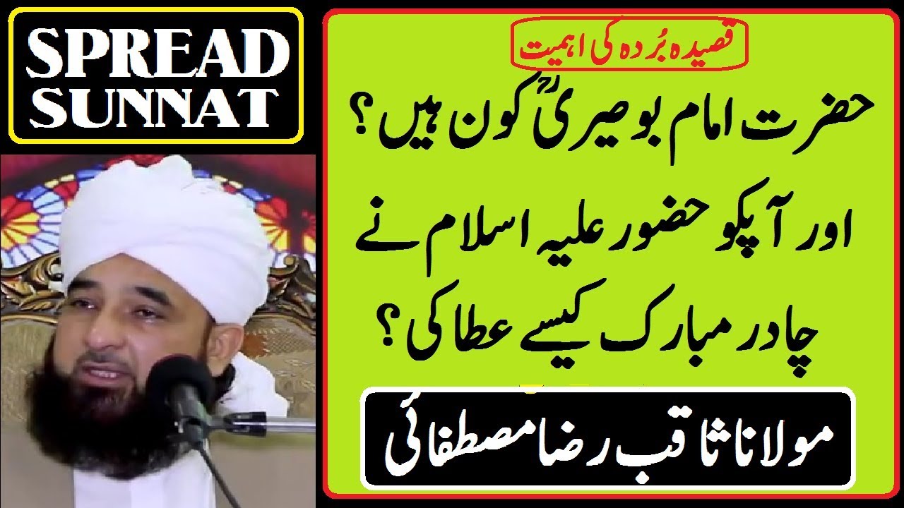Hazrat Imam Bosiri R.A Or Qasida Burda Sharif Bayan2018 | Molana Saqab Raza Mustafai | Spread Sunnat