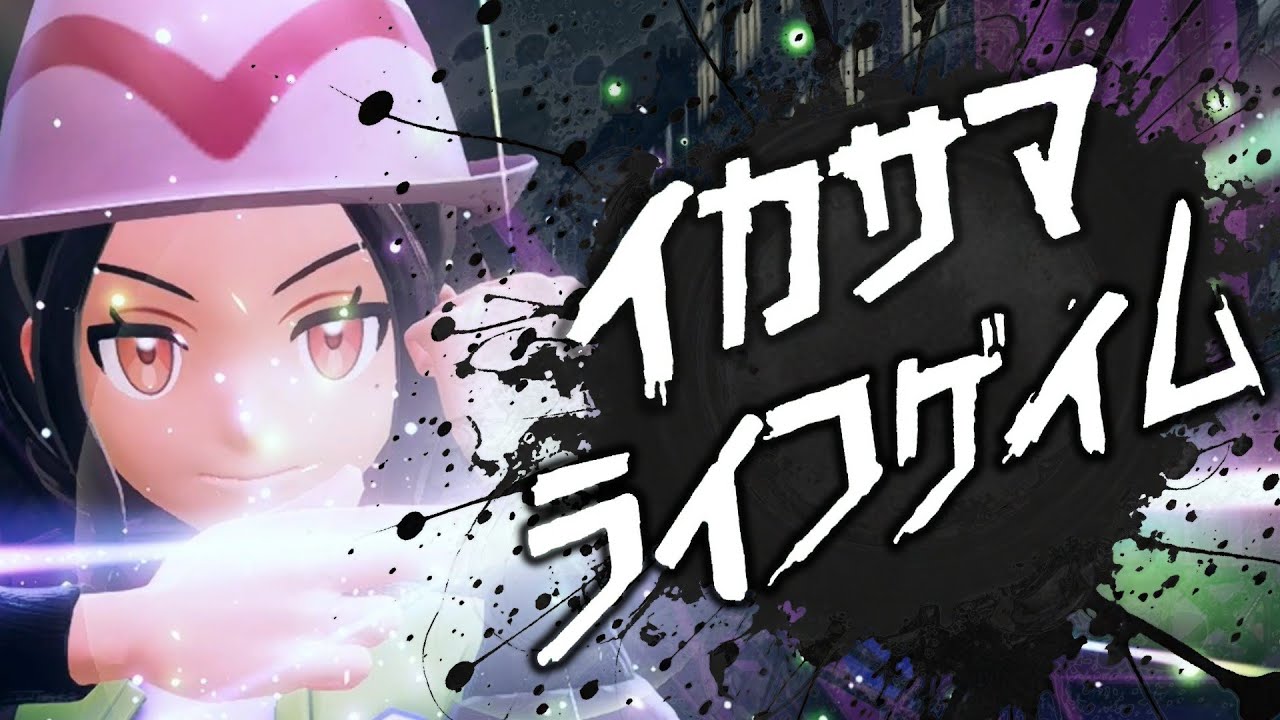 【ポケモンMAD】イカサマライフゲイム×Pokémon LEGENDS Z-A　covered by 小春六花　#ポケモンMAD#ポケモンZA