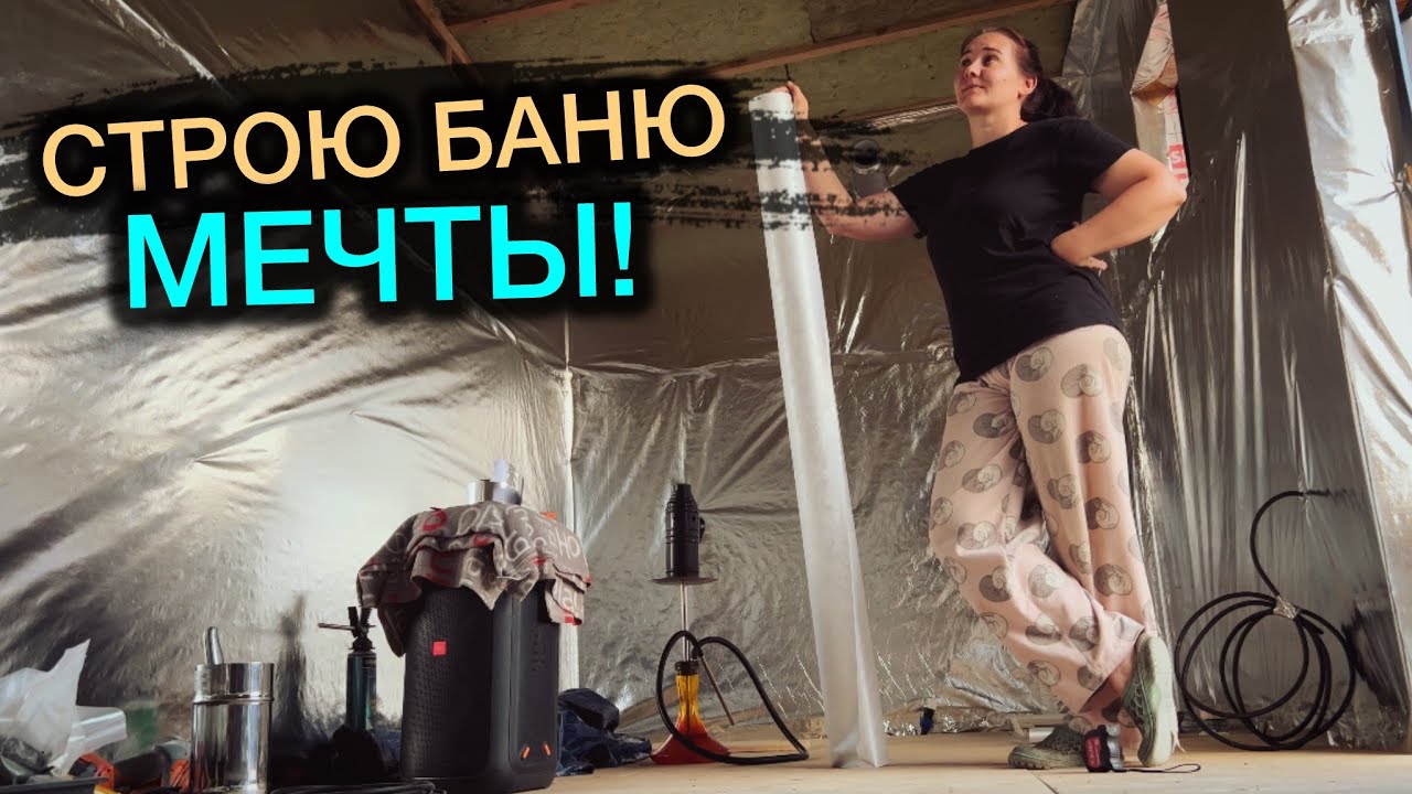 СТРОИМ БАНЮ БЕЗ ОПЫТА / ЧТО ИЗ ЭТОГО ВЫЙДЕТ?