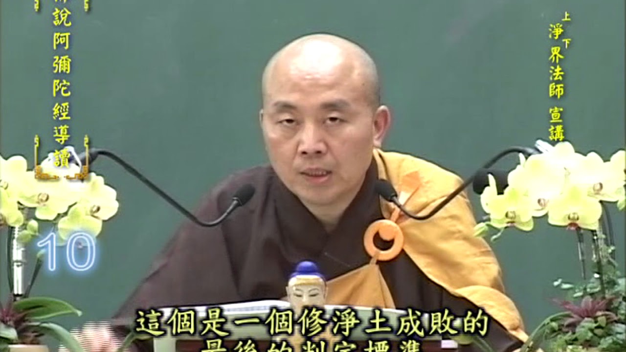 佛說阿彌陀經導讀 第10集 - 淨土教觀學苑 淨界法師