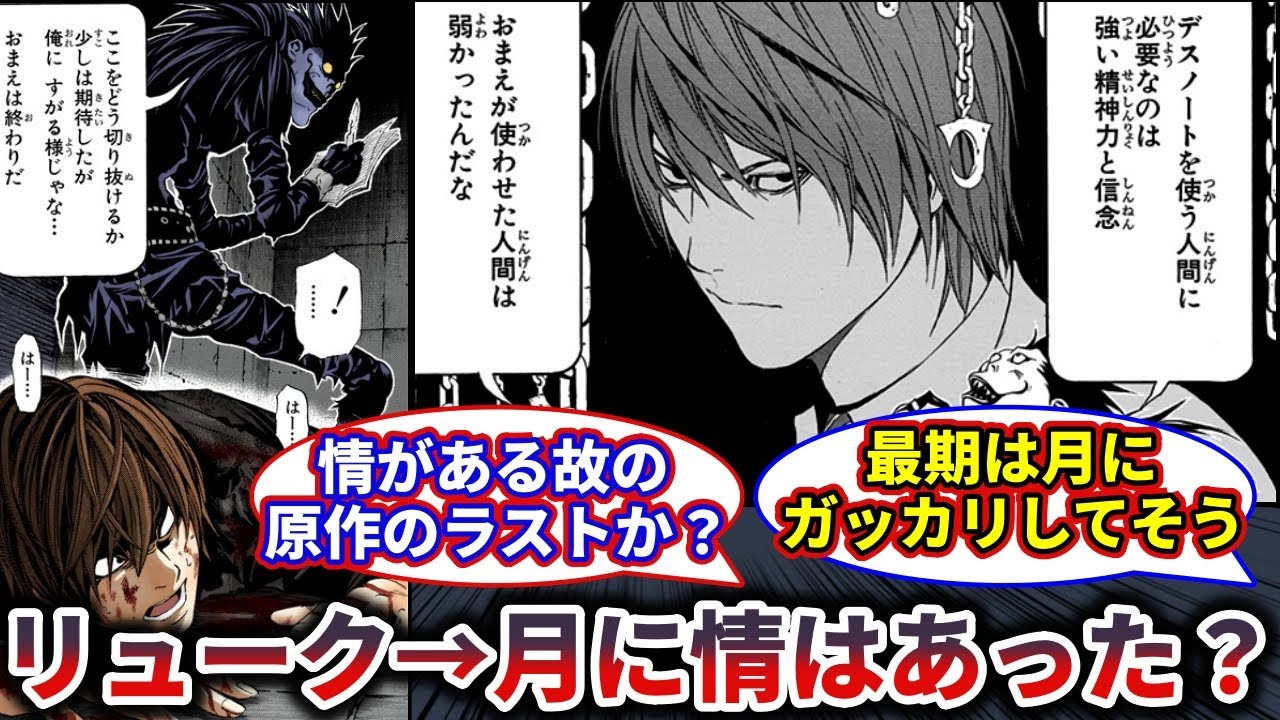 【デスノート】リュークは夜神月に対して情はあったのか？【反応集】