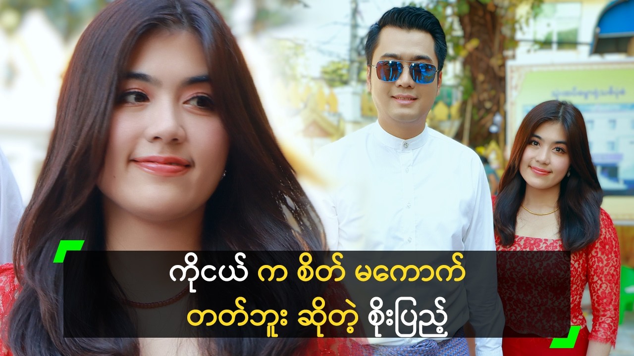 ကိုငယ် က လုံး၀ စိတ်မကောက်တတ်ဘူး ဆိုတဲ့ စိုးပြည့်