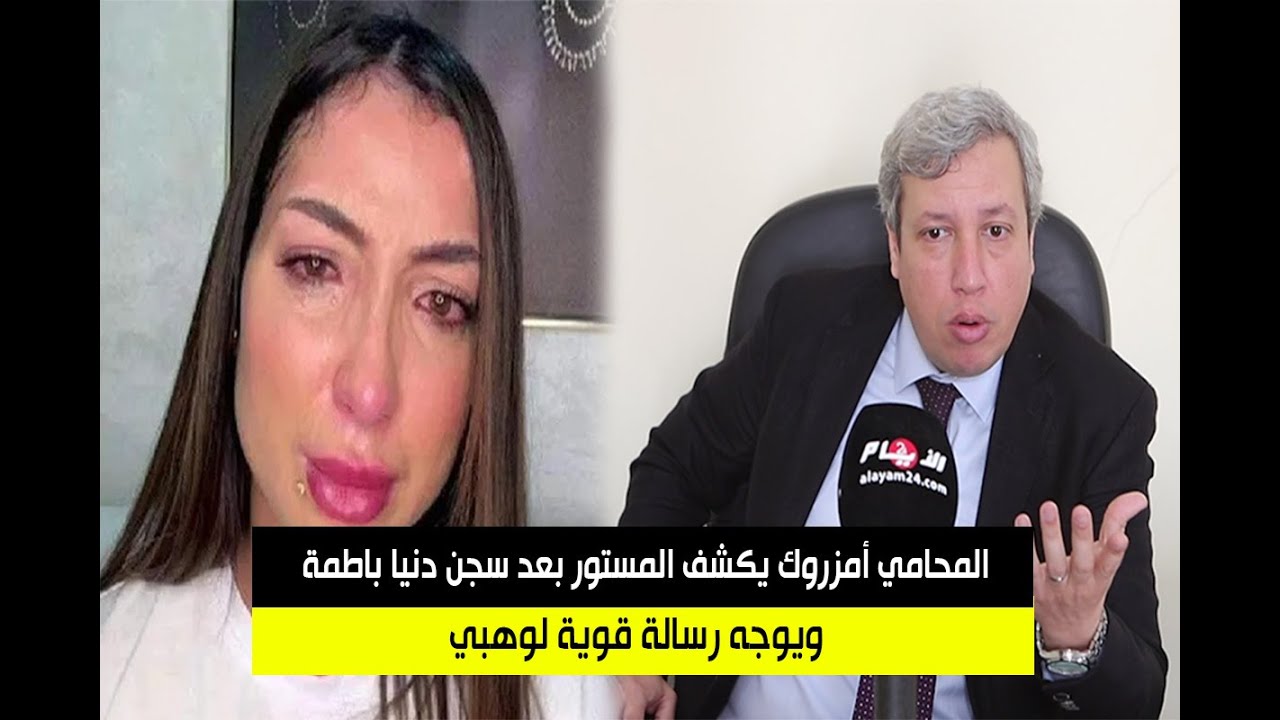المحامي أمزروك يكشف المستور بعد سجن دنيا باطمة ويوجه رسالة قوية لوهبي