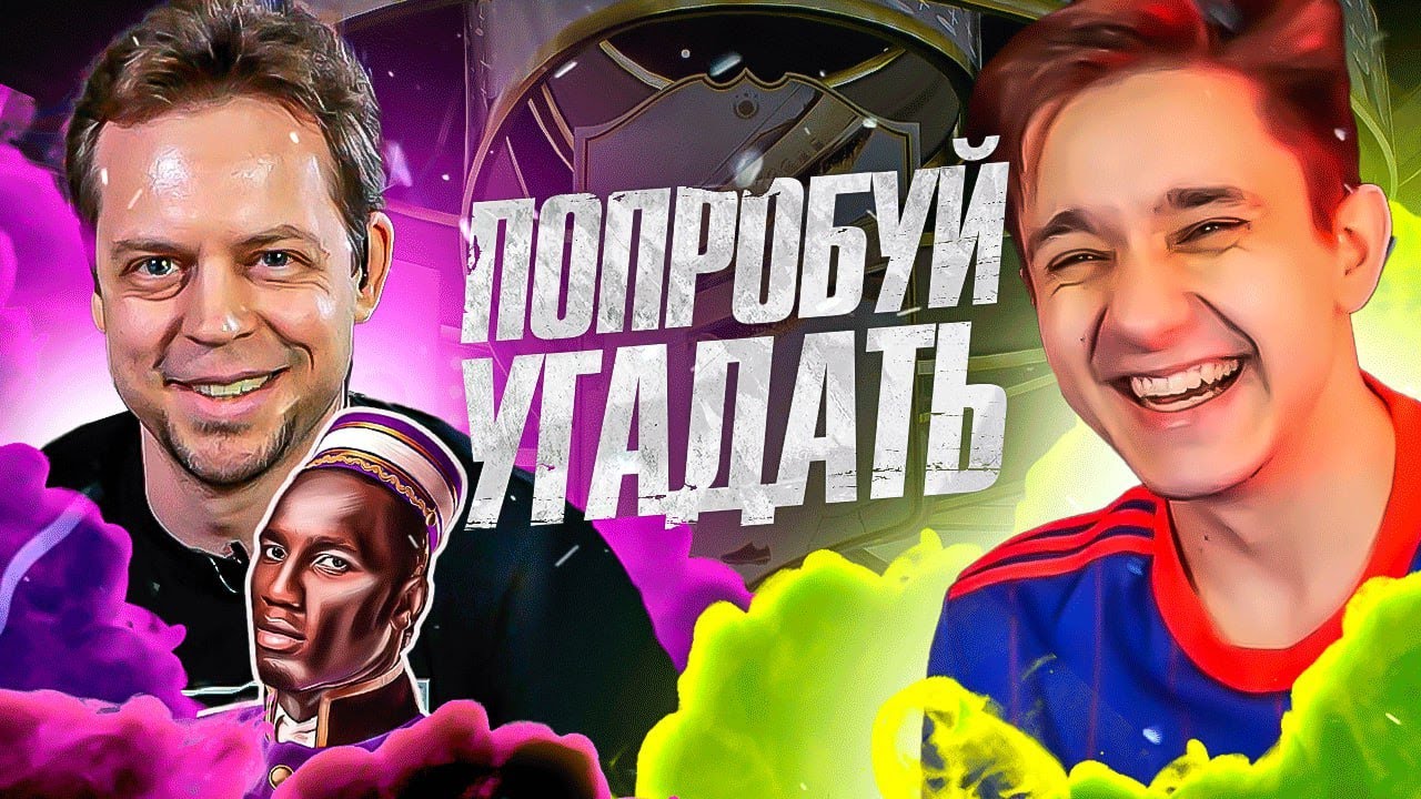 ПОПРОБУЙ УГАДАТЬ RETRO⏲ ft. ПОРТЬЕ ДРОГБА