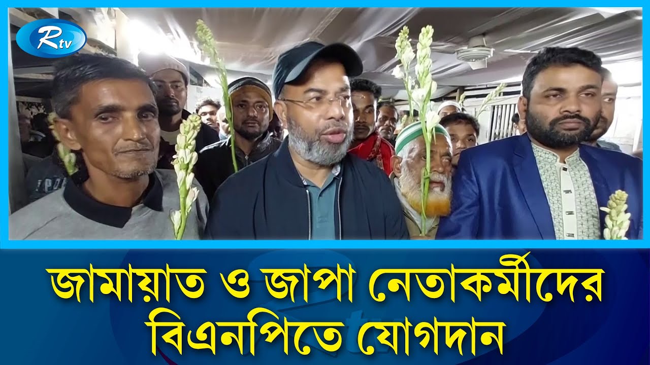 বাগেরহাট-৩ আসনে জামায়াত ও জাপা নেতাকর্মীদের বিএনপিতে যোগদান | Rtv News