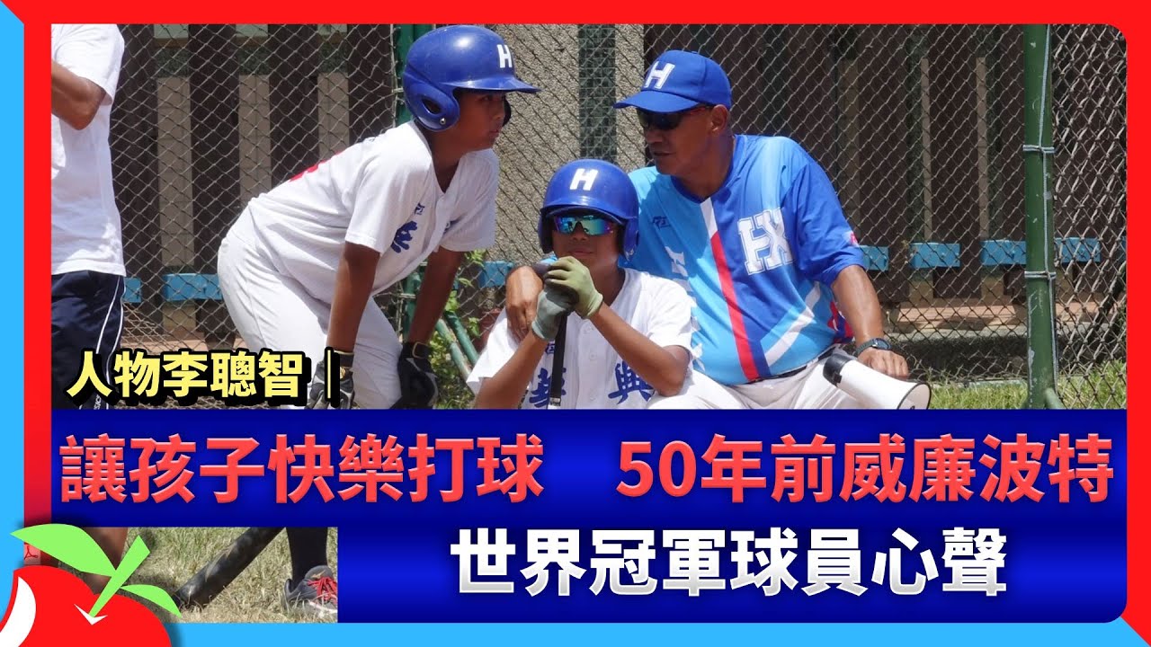 人物李聰智｜讓孩子快樂打球　50年前威廉波特世界冠軍球員心聲 | 台灣新聞 Taiwan 蘋果新聞網