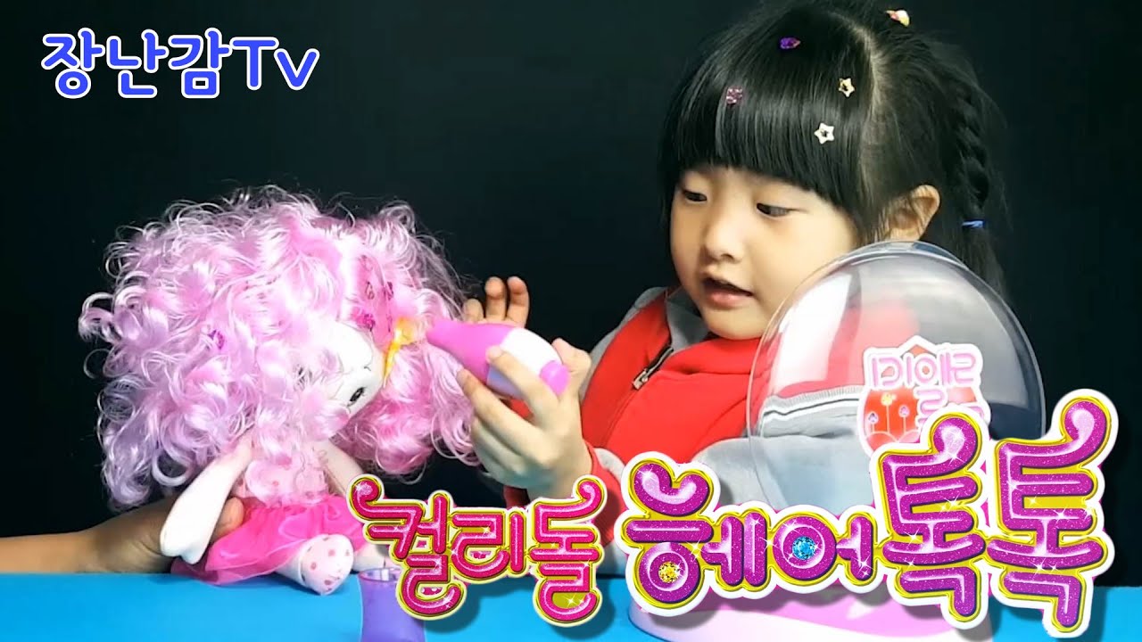 [장난감TV]선율이와 함께하는 오로라 리틀 레이디 컬리돌 헤어톡톡 반짝이 핀 헤어 장난감 놀이 핸드메이드 봉제인형 Doll