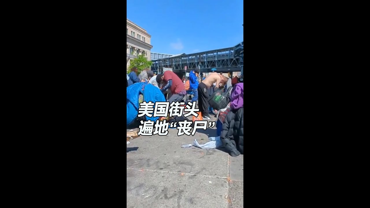 美国街头 遍地 “丧尸”