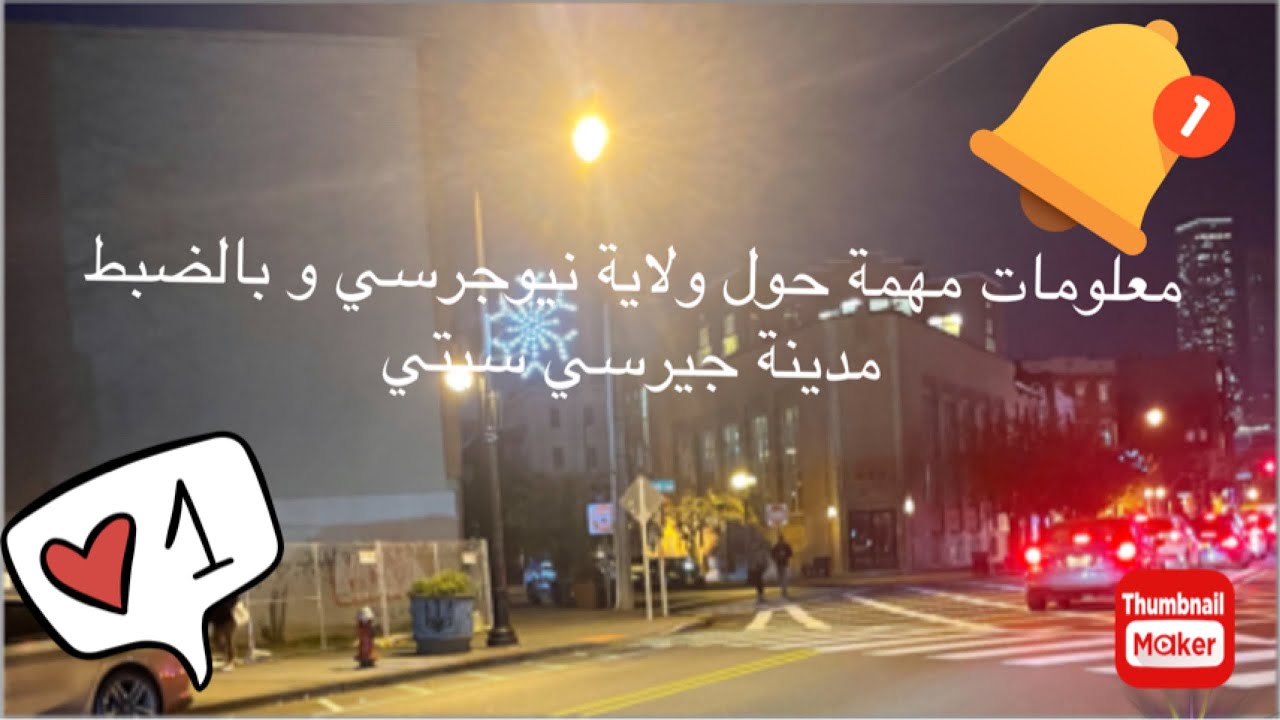 معلومات مهمة على مدينة Jersey City🔥العمل| الأمن| العنصرية| الجالية الجزائرية| الحجاب