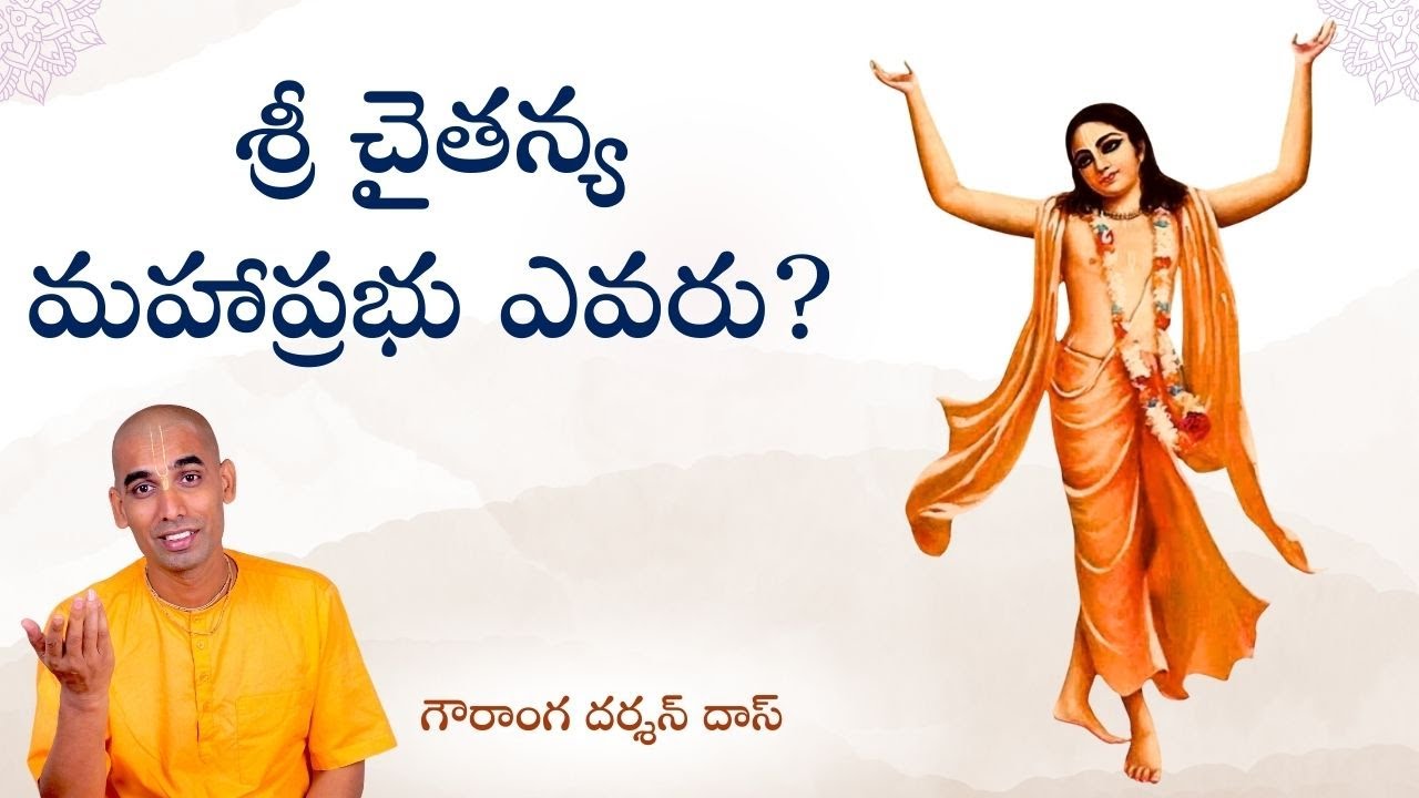 శ్రీ చైతన్య మహాప్రభు ఎవరు? | తెలుగు సత్సంగం | Gauranga Darshan Das