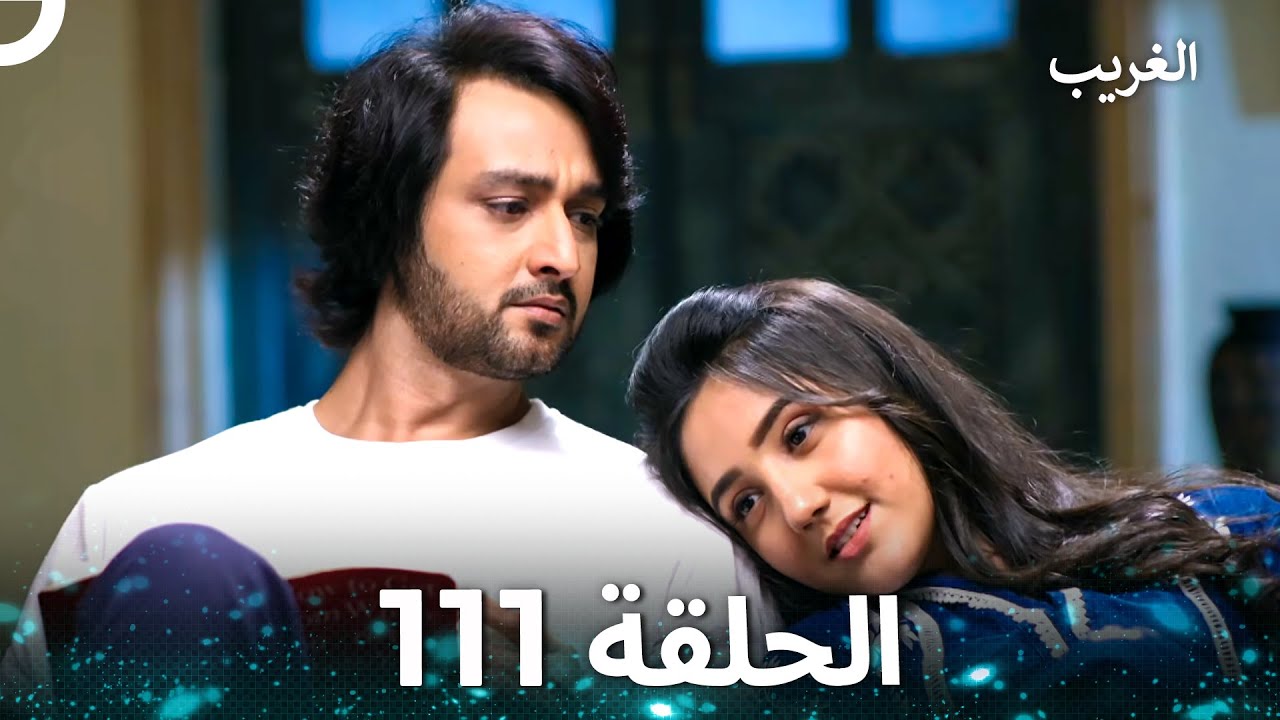 الغريب الحلقة 111 (Arabic Dubbed)