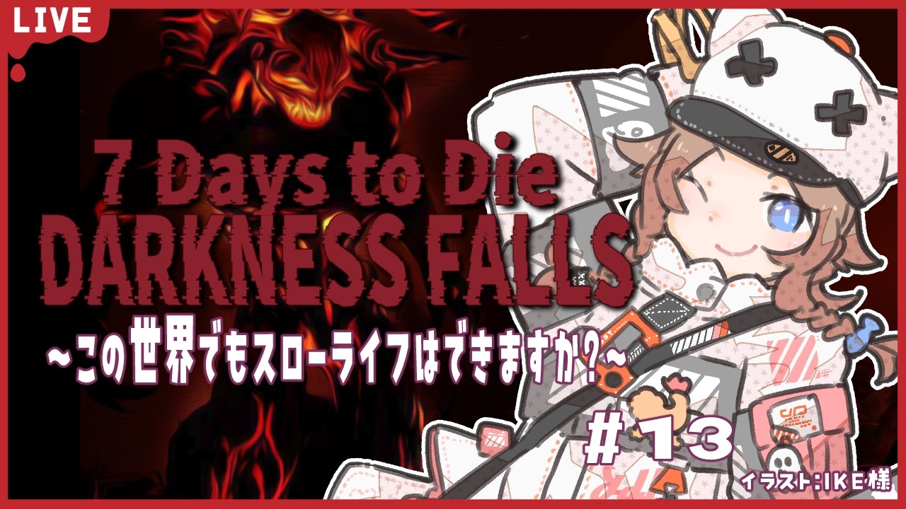 【7 Days to Die 】Darkness Fallsでもスローライフ？！　Day45~　堀完成と新鉱石編　13【幽月みや/はにプロ】