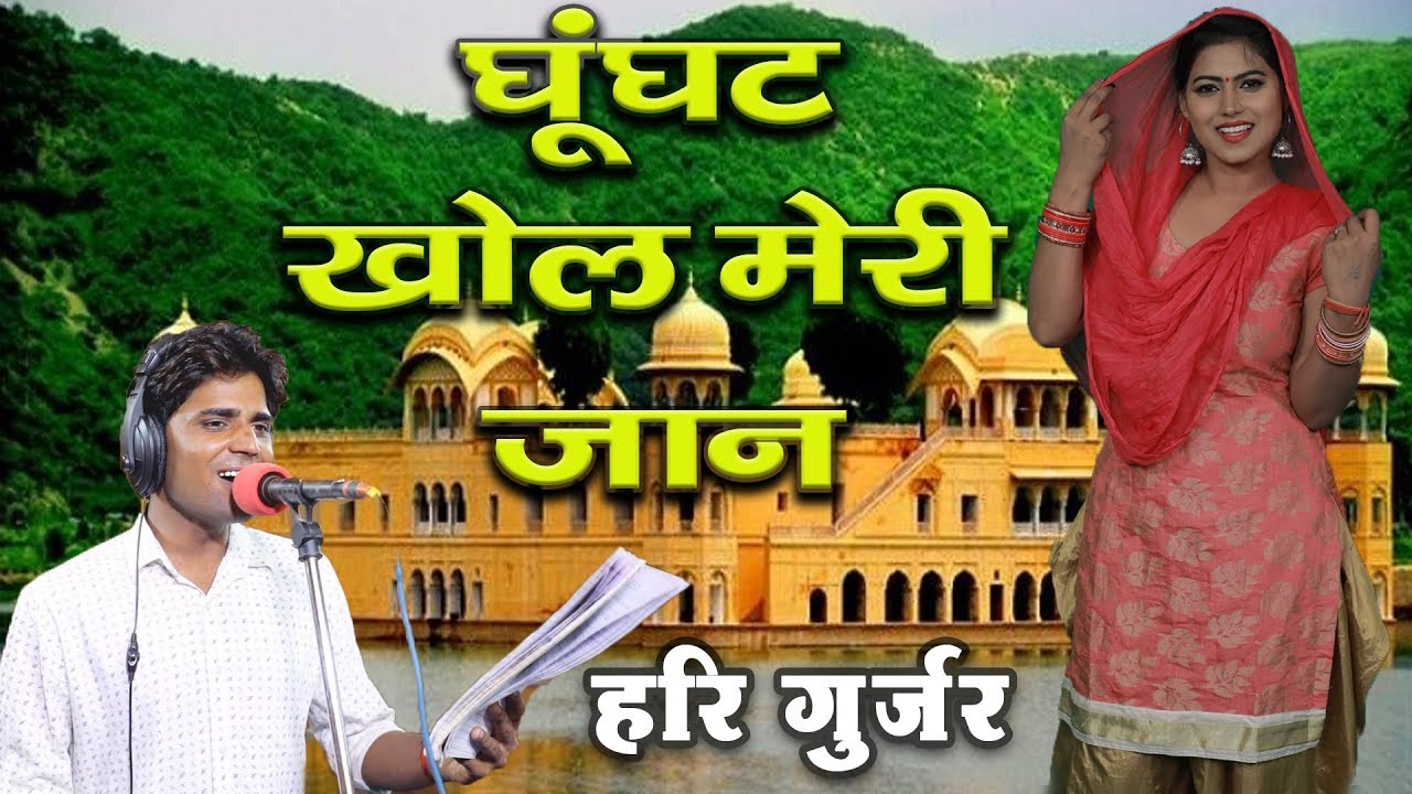 घूंघट खोल मेरी जान || गायक हरि गुर्जर धमाका || Singer Hari Gurjar || Gurjar Desi Dance  Video