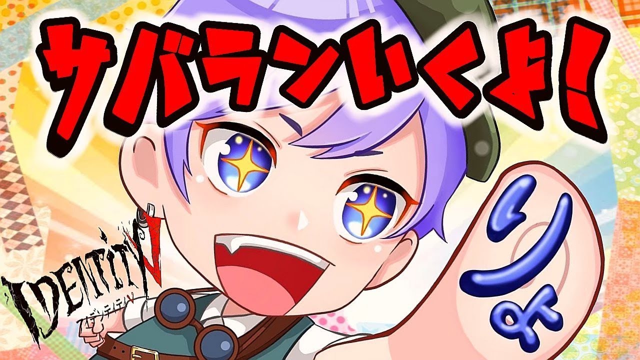 【第五人格】 りょがしゅーたごずむで魔王杯！前にサバラン