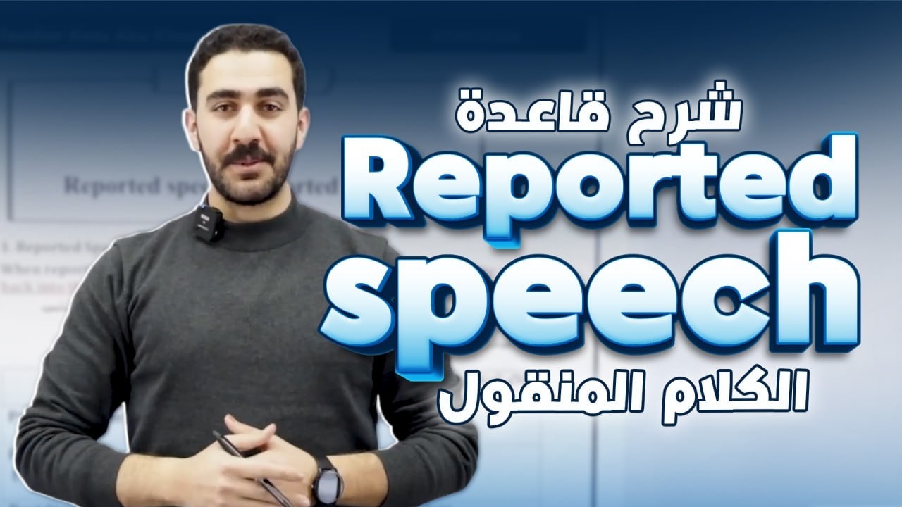 شرح قاعدة الكلام المنقول Reported speech