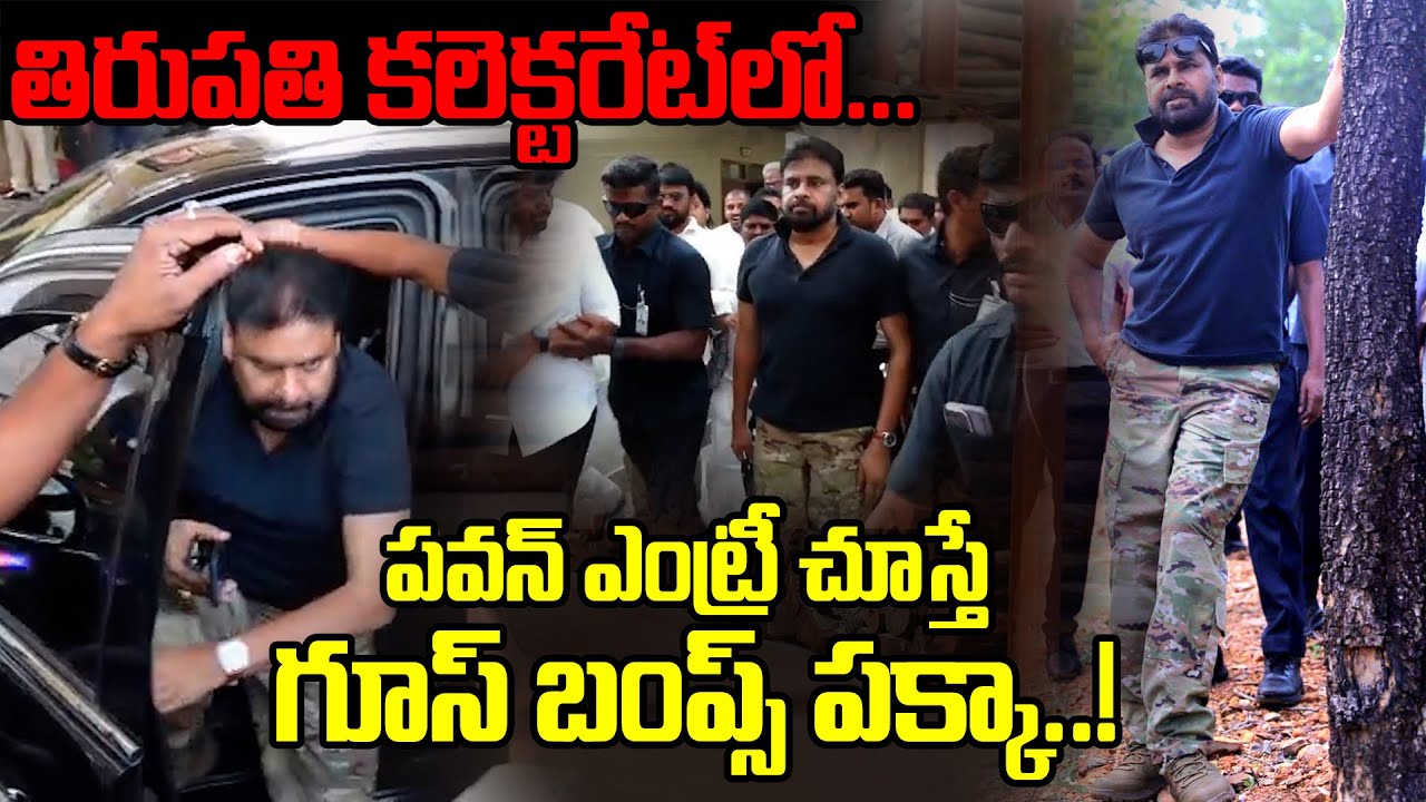 Pawan's entry into the Tirupati Collectorate is sure to give you goosebumps..!  పవన్ ఎంట్రీ చూస్తే..