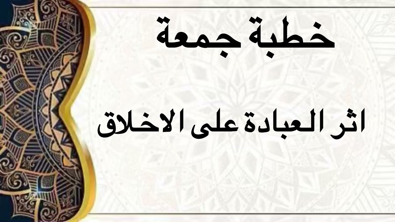 خطبة جمعة/ اثر العبادة على الاخلاق / فضيلة الشيخ محمد صالح الجنابي