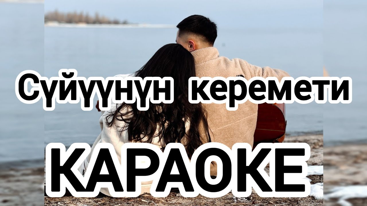 Сүйүүнүн керемети караоке (новая)