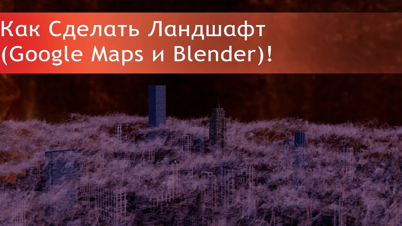 Blender 2.9| Уроки Для Начинающих| Как Сделать Город с помощью Google Maps и Blender!