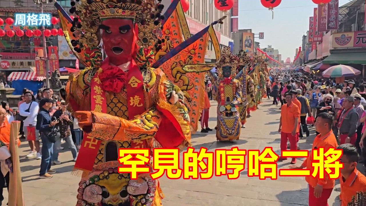 罕見的哼哈二將😎林口竹林山觀音寺 蒞臨北港朝天宮進香