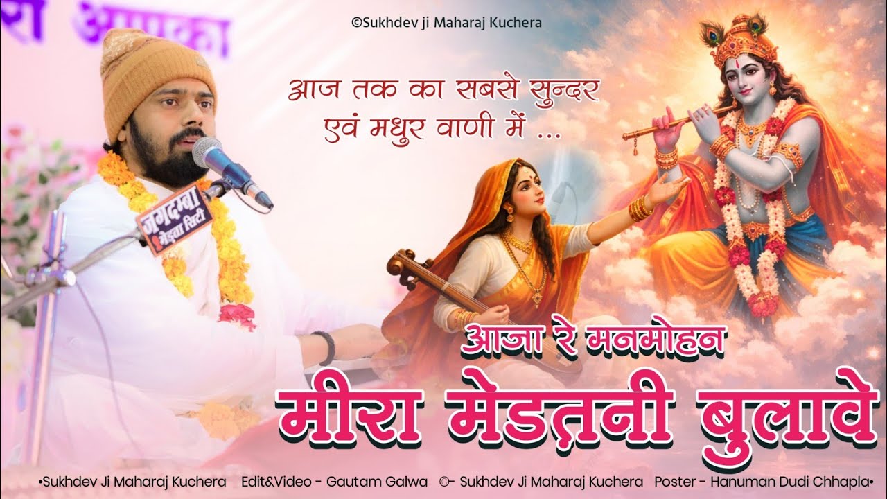 आजा रे मनमोहन मीरा मेड़तनी बुलावे, संत श्री सुखदेव जी महाराज कुचेरा, Aaja Re Monmohan Meera