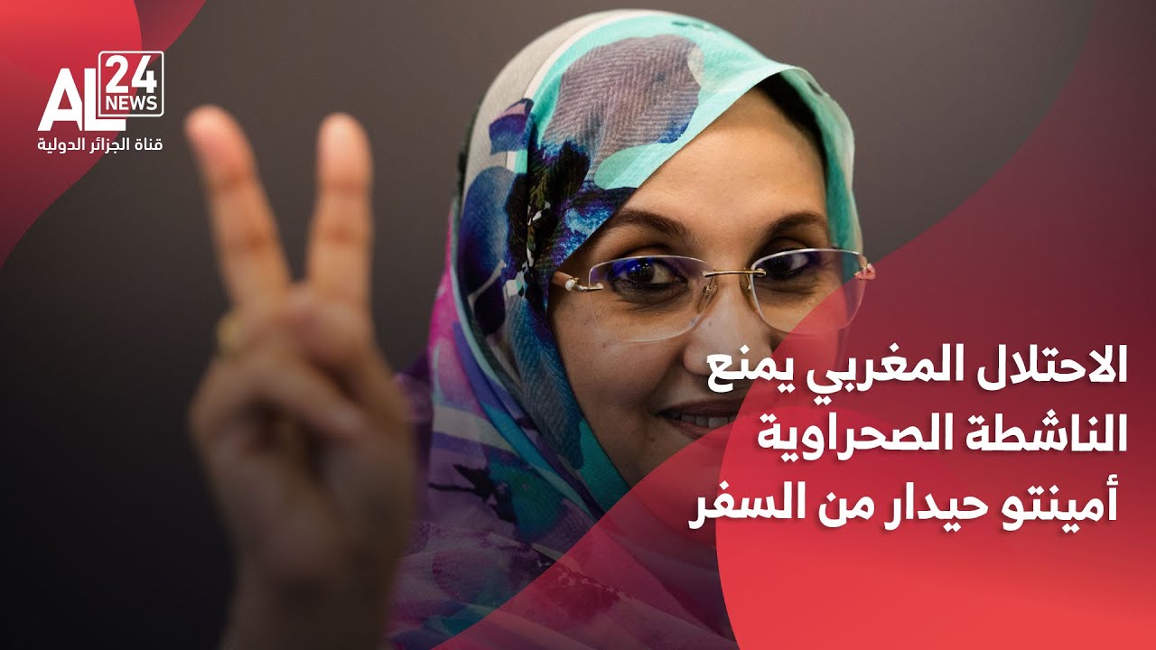 الاحتلال المغربي يمنع الناشطة أمينتو حيدار من السفر إلى إسبانيا