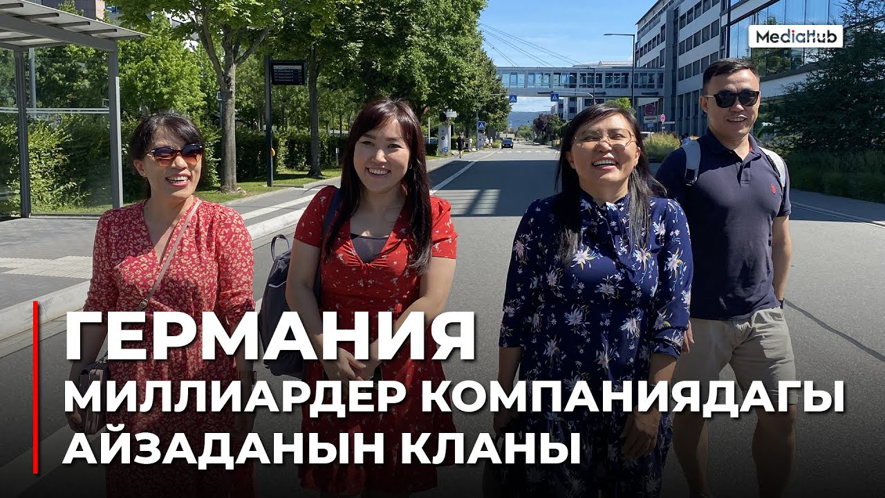 Германия. Миллиардер компаниядагы Айзаданын кланы