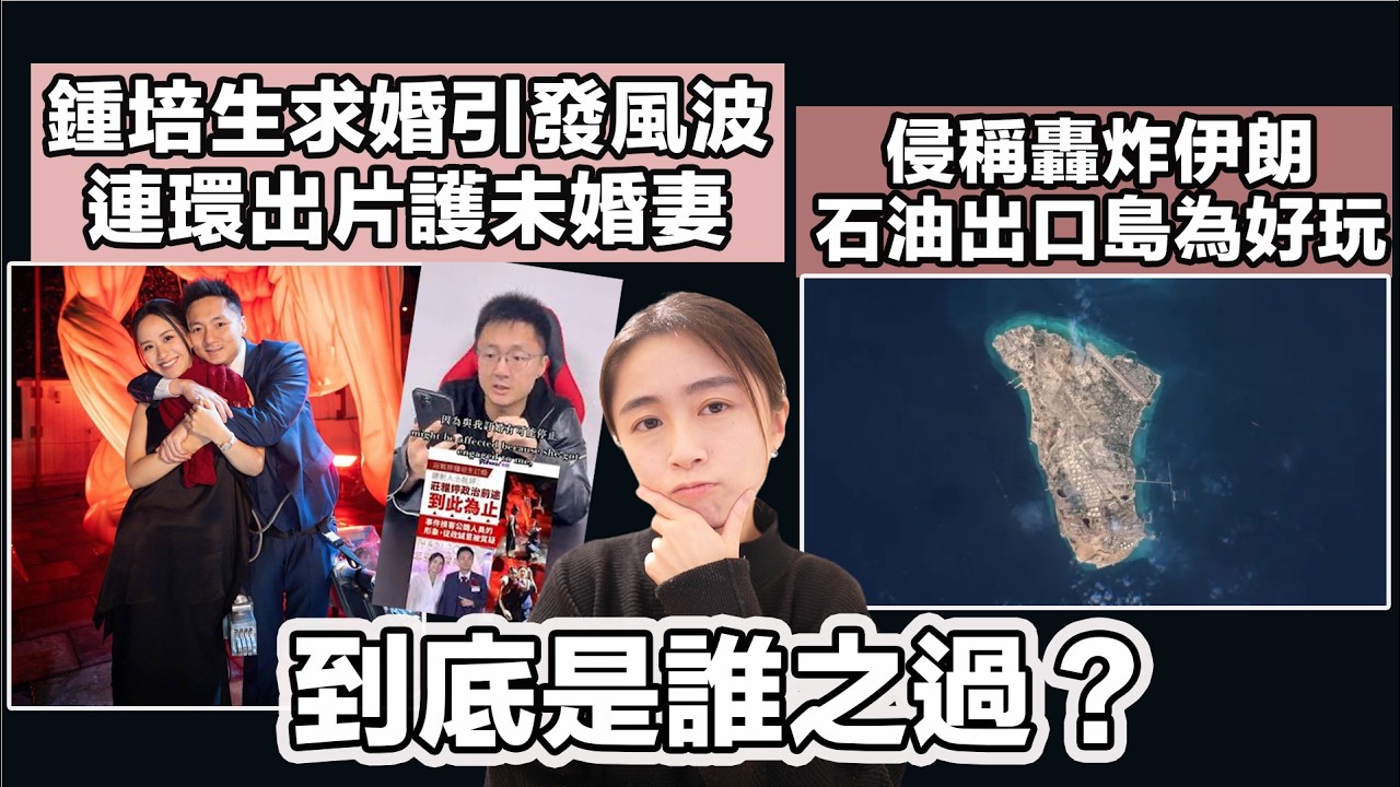 鍾培生求婚引發風波 連環出片護未婚妻！到底錯在何方？｜侵稱轟炸伊朗 石油出口島為好玩｜張子君 英式早餐 2026-03-16