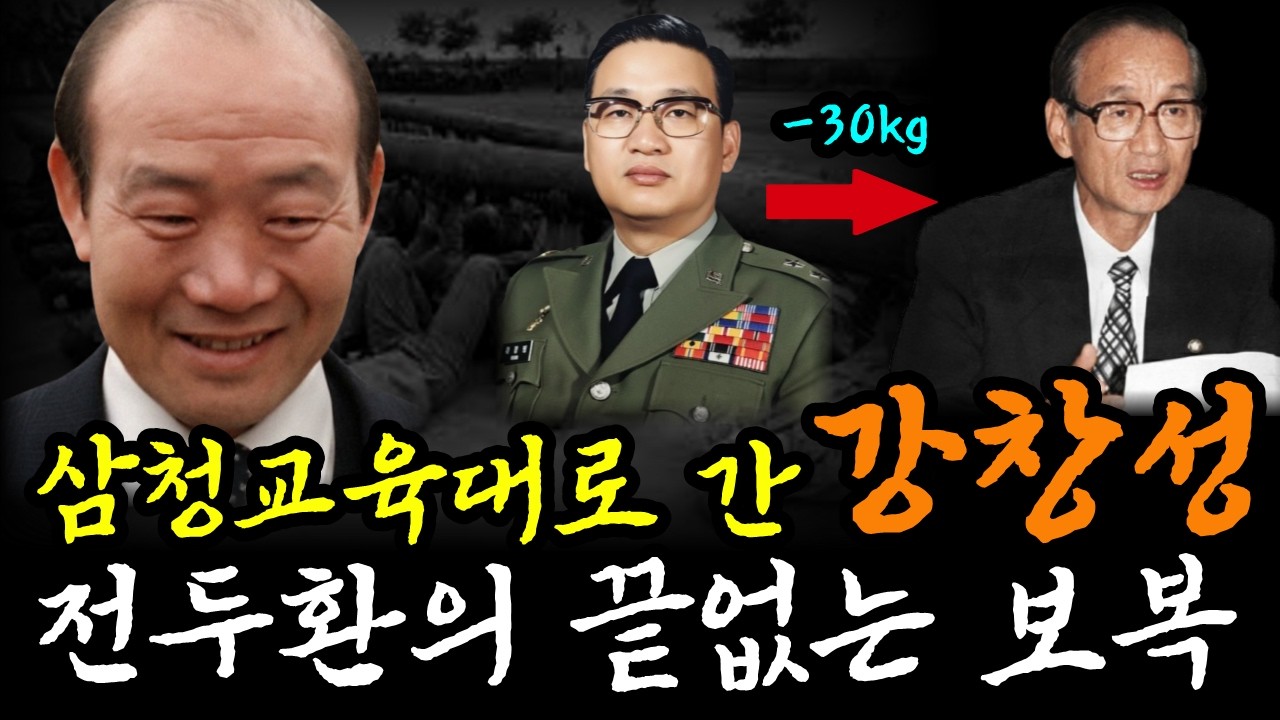전두환의 하나회 천적의 추락, 박정희의 보안사령관  | 강창성 생애와 근황