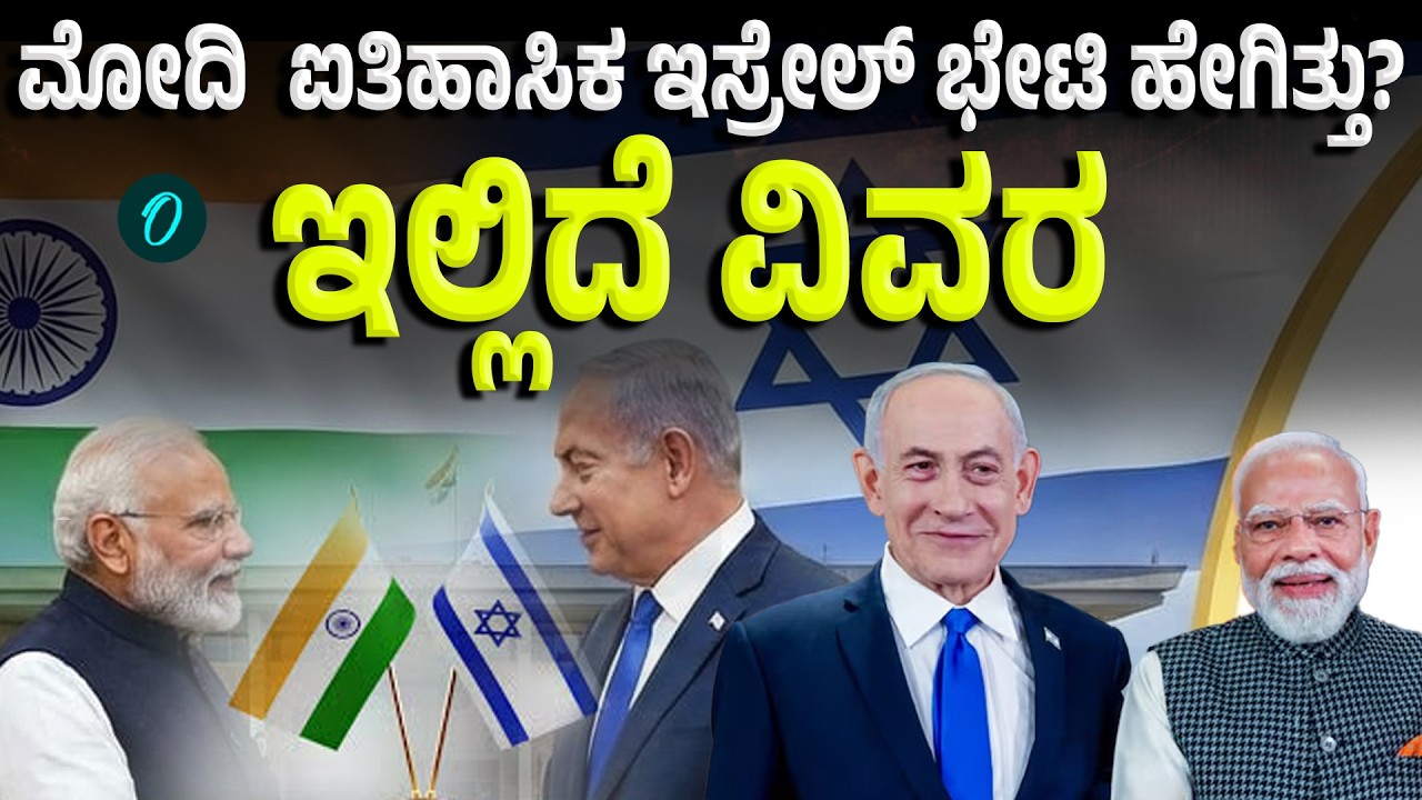 ಇಸ್ರೇಲ್ ಪ್ರವಾಸ ಮುಗಿಸಿ ಮೋದಿ ವಾಪಸ್, ಭಾರತದ ಜಾಗತಿಕ ಪ್ರಭಾವ ಮತ್ತಷ್ಟು ಬಲ