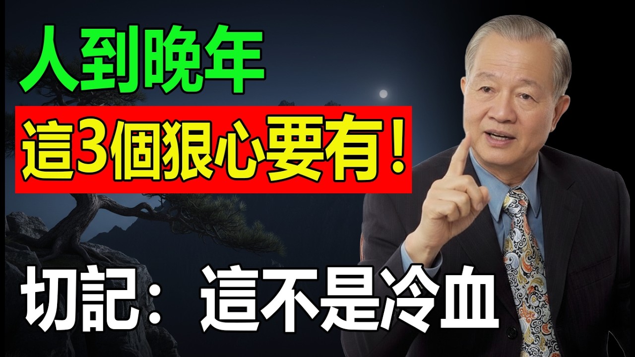 人到晚年，真正的福氣不在兒女，而在於這3個「狠心」！切記：這不是冷血，是修行！