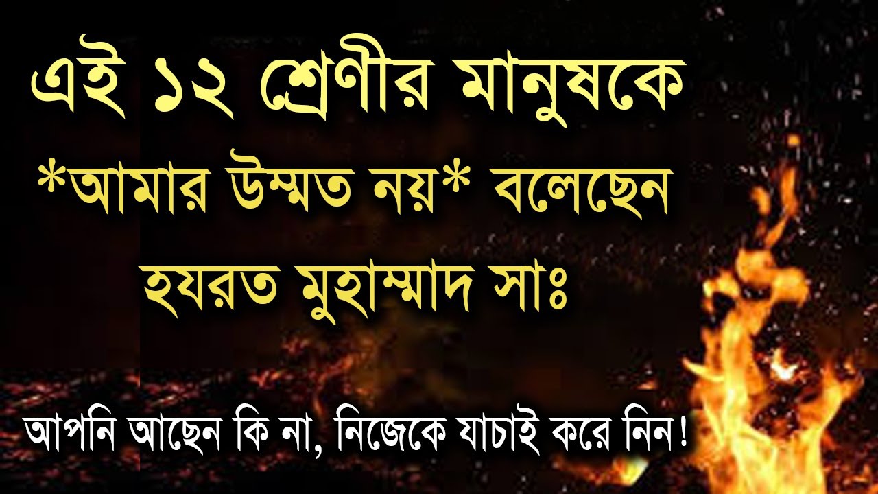 নবীজি এই ১২ শ্রেণীর মানুষকে ‘আমার উম্মত নয়’ বলেছেন