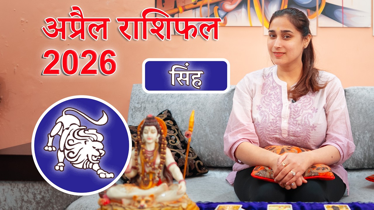 Leo Horoscope April 2026 l Singh Rashi April 2026 Rashifal I Leo Horoscope Astrology