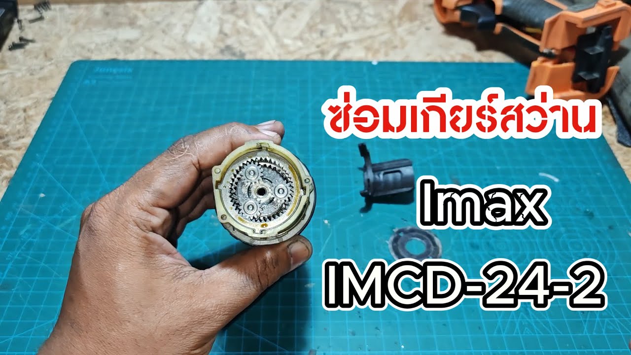ซ่อมชุดเกียร์สว่านไร้สาย imax 24v |  BananaDiy